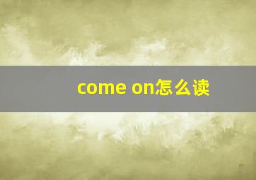 come on怎么读